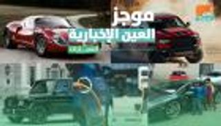 موجز العين الإخبارية للسيارات..مصفحة مرسيدس الجديدة وخرافات الكهربائية