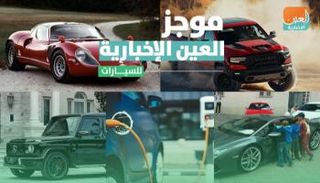 موجز العين الإخبارية للسيارات