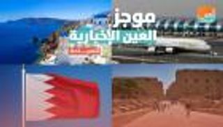 موجز العين الإخبارية للسياحة.. البحرين تلغي الحجر والأقصر تفتح أبوابها
