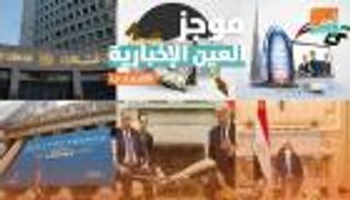 موجز العين الإخبارية الاقتصادي.. النفط يتراجع وتعهد صيني بحماية هواوي