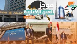 موجز العين الإخبارية الاقتصادي