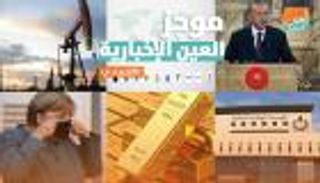 موجز العين الإخبارية الاقتصادي.. أوهام أردوغان وأغلى علامة تجارية