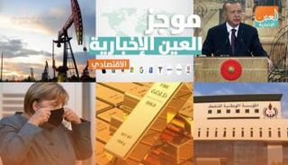 موجز العين الإخبارية الاقتصادي