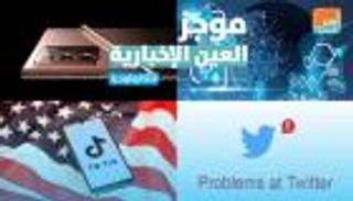 موجز العين الإخبارية للتكنولوجيا.. عطل تويتر واختفاء في فيسبوك