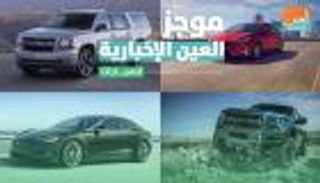 موجز العين الإخبارية للسيارات.. مأزق فيراري وتحدي ملكة الشاحنات