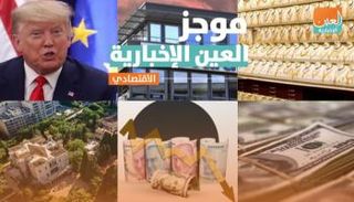 موجز العين الإخبارية الاقتصادي