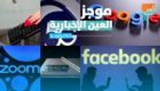 موجز العين الإخبارية للتكنولوجيا.. جديد زووم وقرار جوجل ومعركة فيسبوك