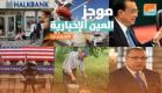 موجز العين الإخبارية الاقتصادي.. اعتراف خامنئي وأردوغان يخنق الأتراك