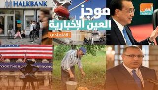 موجز العين الإخبارية الاقتصادي