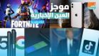 موجز العين الإخبارية للتكنولوجيا.. بندقية ذكية وآيفون 12 بلا رفاهية