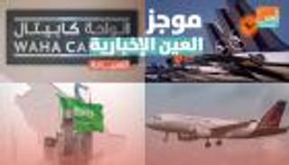 موجز العين الإخبارية للسياحة.. ابتكار مراحيض الطائرات ودعم خطوط بروكسل