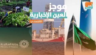 موجز العين الإخبارية الاقتصادي