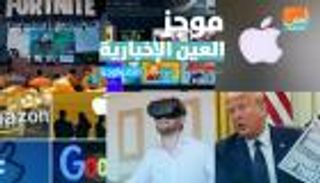 موجز العين الإخبارية للتكنولوجيا.. معركة العمالقة وخسائر أبل