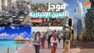 موجز العين الإخبارية للسياحة.. الإمارات الأفضل ومزارات تركيا مهجورة