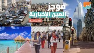 موجز العين الإخبارية للسياحة