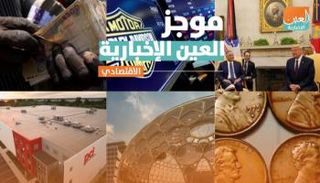 موجز العين الإخبارية الاقتصادي