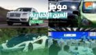 موجز العين الإخبارية للسيارات.. أكبر استدعاء وأيقونة ماكلارين