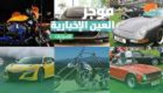 موجز العين الإخبارية للسيارات.. أغلى 10 دراجات وأشهر مصمم