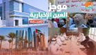 موجز العين الإخبارية للسياحة.. عصيان لبنان ورهان المستقبل بالإمارات