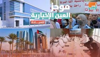 موجز العين الإخبارية للسياحة
