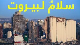 حملة سلام لبيروت