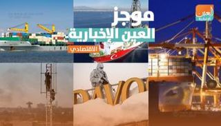 موجز العين الإخبارية الاقتصادي