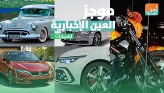 موجز العين الإخبارية للسيارات