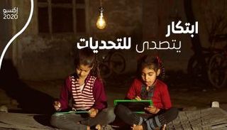 مبادرة إكسبو 2020 دبي مع 