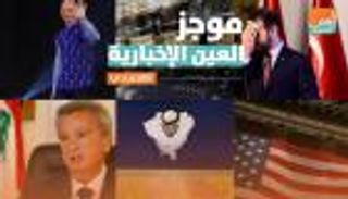 موجز العين الإخبارية الاقتصادي.. أكذوبة أردوغان وخطة المركزي الأمريكي