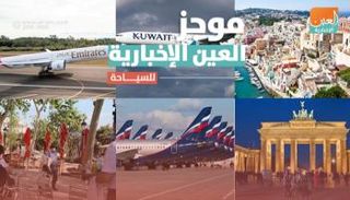 موجز العين الإخبارية للسياحة