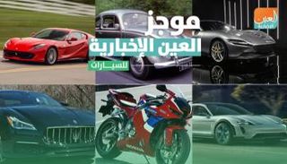 موجز العين الإخبارية للسيارات