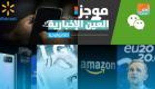 موجز العين الإخبارية للتكنولوجيا..بكين تهدد بمقاطعة أبل واختراع أمازون