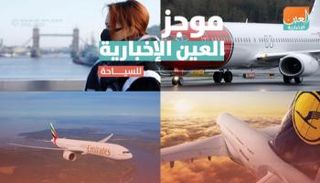 موجز العين الإخبارية للسياحة