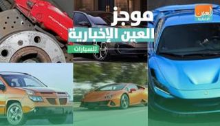 موجز العين الإخبارية للسيارات