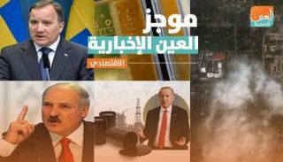 موجز العين الإخبارية الاقتصادي