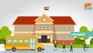 إنفوجراف.. دليل إرشادات فتح مدارس أبوظبي