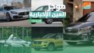 موجز العين الإخبارية للسيارات.. ظهور السيارة الطائرة ومرسيدس تهدد بورشه