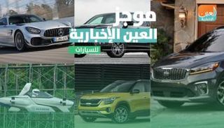 موجز العين الإخبارية للسيارات