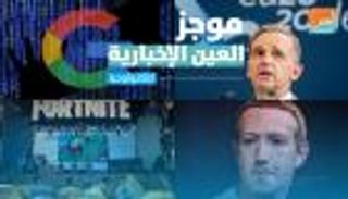 موجز العين الإخبارية للتكنولوجيا.. إعلان يحرج جوجل وأبل تحاصر فورتنايت