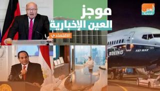 موجز العين الإخبارية الاقتصادي