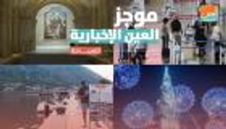 موجز العين الإخبارية للسياحة.. استفاقة نيويورك ونجاح موسم الصيف في دبي