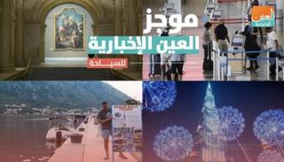 موجز العين الإخبارية للسياحة
