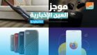 موجز العين الإخبارية للتكنولوجيا.. آيفون 12 العملاق وسر شريحة ماسك