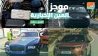 موجز العين الإخبارية للسيارات.. رولز رويس ياسمين صبري وطرح "جولف"