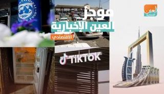 موجز العين الإخبارية الاقتصادي