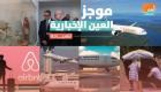 موجز العين الإخبارية للسياحة.. "ملوك الشمس" بأوروبا وأطول رحلة للبشرية