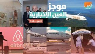 موجز العين الإخبارية للسياحة
