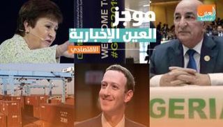 موجز العين الإخبارية الاقتصادي