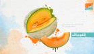 إنفوجراف.. 9 فوائد للشمام