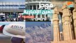موجز العين الإخبارية للسياحة.. شروط دخول مصر وفتح البيت الأبيض